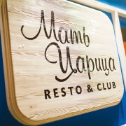 Resto & Club Мать Царица — Ставрополь (Фото 1)