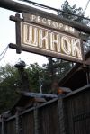 Ресторан Шинок — Ставрополь (Логотип)